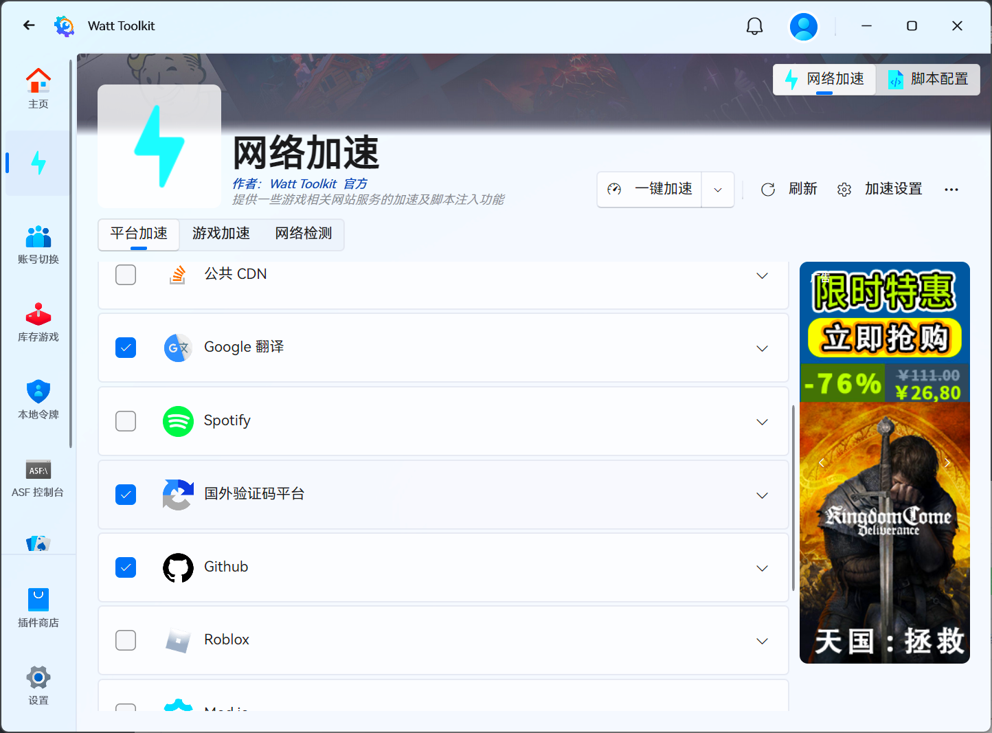 Watt Toolkit 加速选项